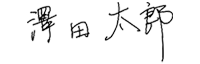 澤田 太郎