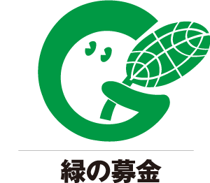 緑の募金