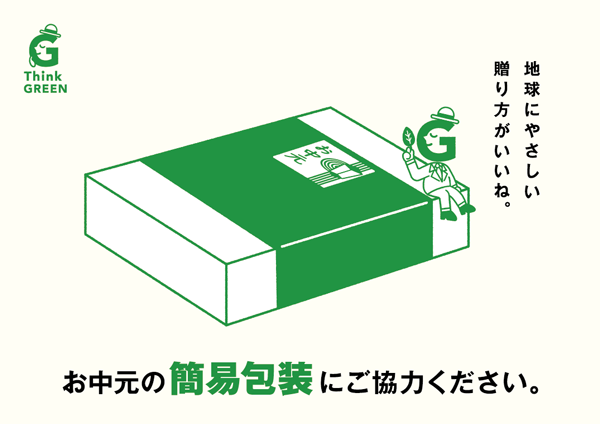 2023年 大丸・松坂屋 夏の贈り物
