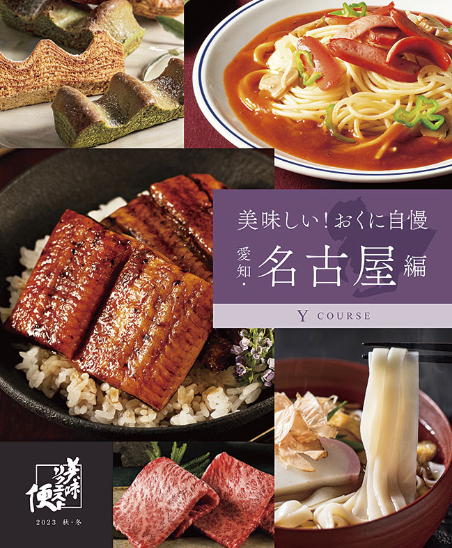 2023年 大丸・松坂屋 冬の贈り物