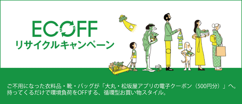 ECOFFリサイクルキャンペーン