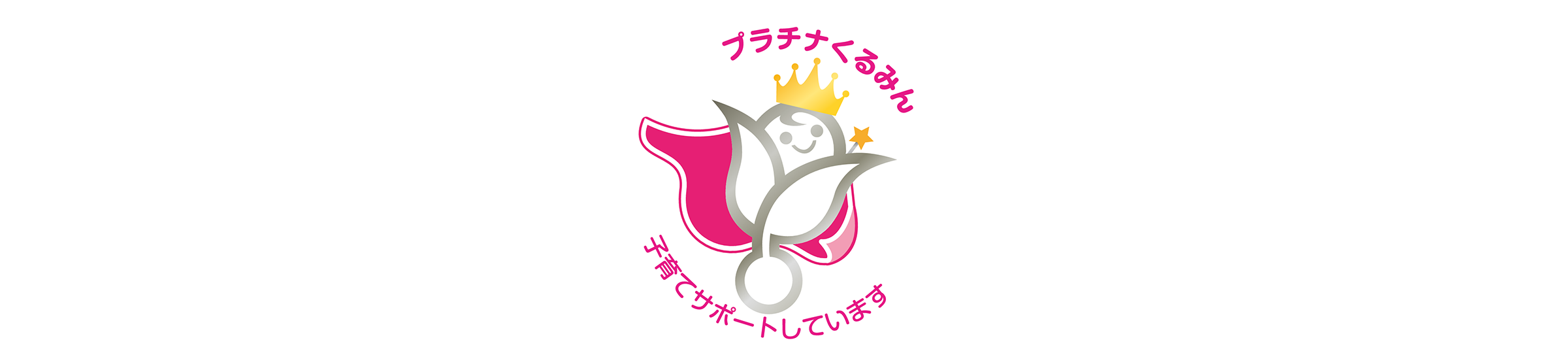 プラチナくるみん認定のロゴ