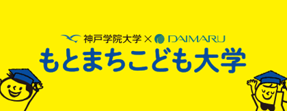 大丸神戸店 × 神戸学院大学「もとまち こども大学」